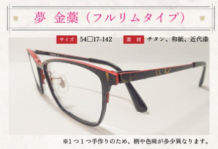 本物のMADE IN JAPAN 「和紙のメガネ」 夢　金藁（フルリムタイプ）　眼鏡 めがね