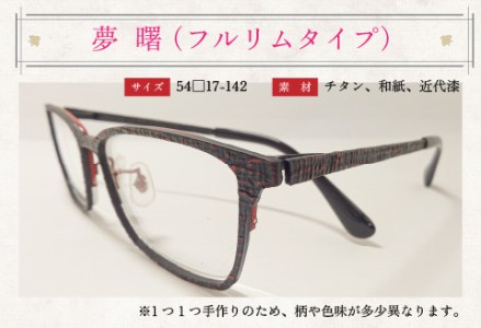 本物のMADE IN JAPAN 「和紙のメガネ」 夢　曙（フルリムタイプ）　眼鏡 めがね