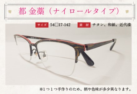 本物のMADE IN JAPAN 「和紙のメガネ」 都　金藁（ナイロールタイプ）　眼鏡 めがね
