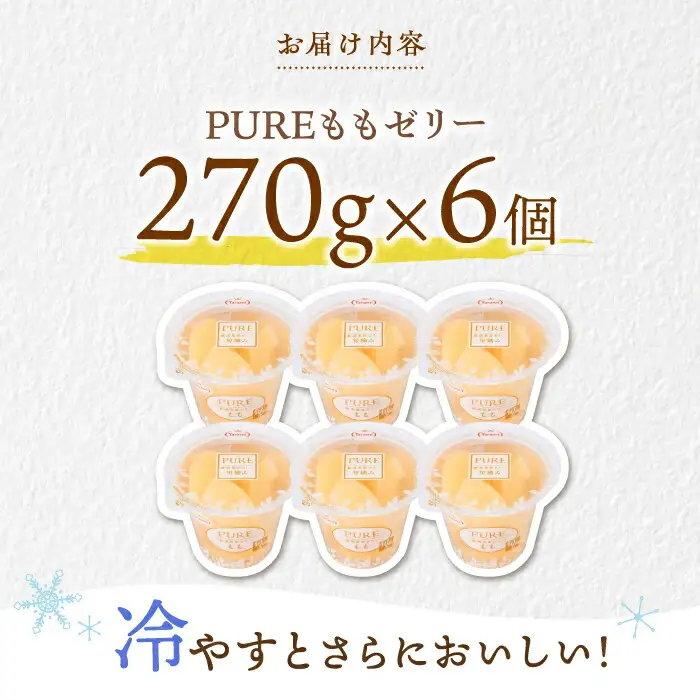 たらみ PURE もも 6個 / ゼリー フルーツゼリー 果実ゼリー 果物 フルーツ くだもの / 諫早市 / 株式会社たらみ [AHBR007] 