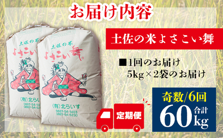 【6ヵ月定期便】よさこい舞（奇数月) 10kg 合計60kg【土佐の米 米 お米定期便 コメ こめ 国産米 美味しい 人気 コシヒカリ こしひかり】 Wkr-0048