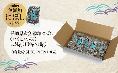 長崎県産無添加にぼし(いりこ/小羽)　1.3kg（130g×10g）
