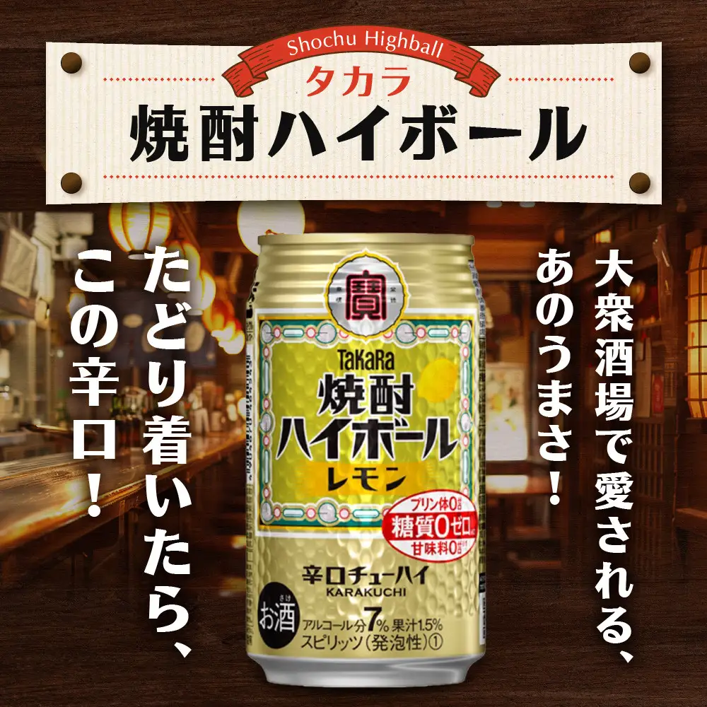 タカラ 焼酎ハイボール レモン チューハイ 350ml×24本