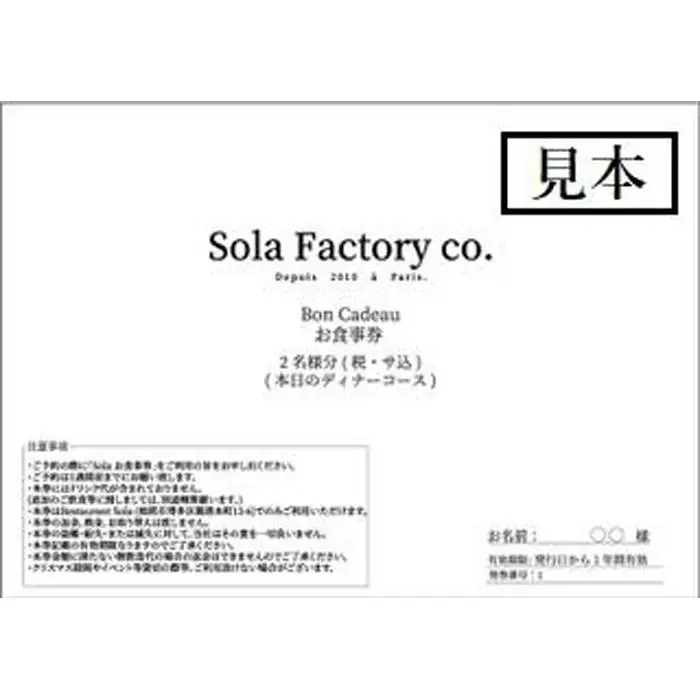 食事券 福岡市 レストランSola ディナーコース 2名様 レストラン フランス料理 フレンチ ディナー 食事 お食事券 チケット ペアチケット ペア 券 プレゼント ギフト 記念日 お祝い 福岡 福岡県