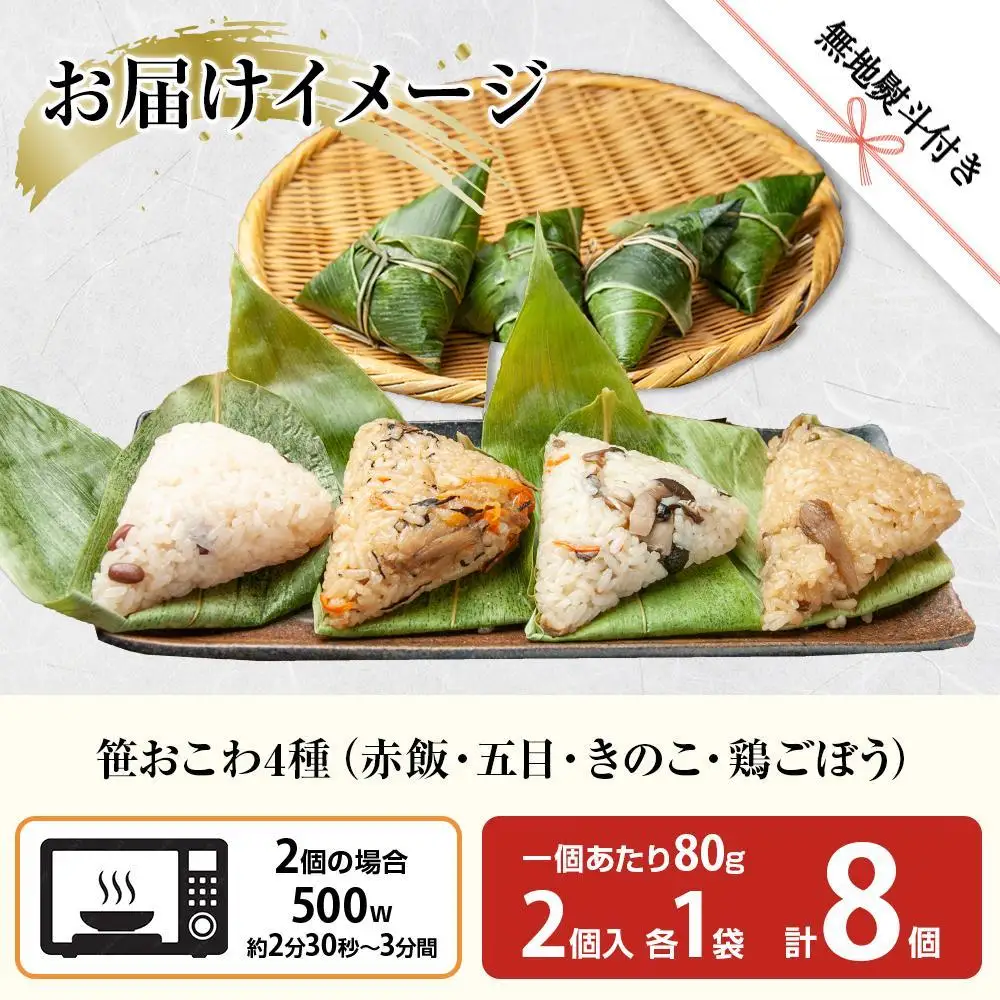 (M-41)【無地熨斗】 笹 おにぎり おこわ 餅米 4種 食べ比べ 80g×計8個 赤飯 五目 きのこ 鶏ごぼう 魚沼産 もち米 餅米 おむすび こがねもち 黄金もち 新潟県産 笹おこわ 名物 国産 おやつ 夜食 米 お米 めし徳 新潟県 南魚沼市｜贈答