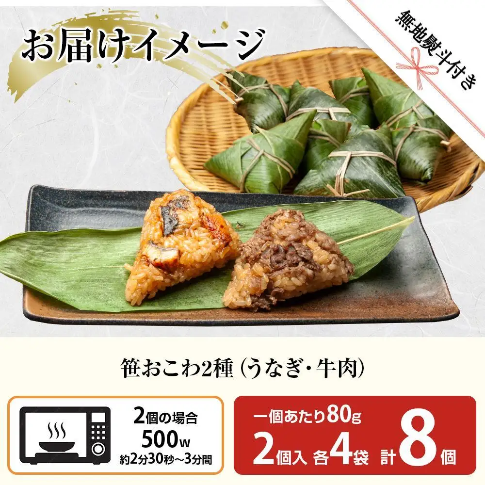 (M-44)【無地熨斗】 笹 おにぎり おこわ 餅米 2種 食べ比べ 80g×計8個 うなぎ 牛肉 魚沼産 もち米 餅米 おむすび こがねもち 黄金もち 新潟県産 笹おこわ 鰻 牛 名物 国産 おやつ お茶請け 夜食 米 お米 めし徳 新潟県 南魚沼市｜贈答