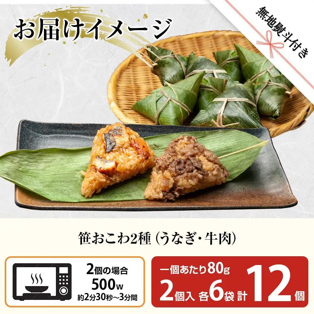 (M-45)【無地熨斗】 笹 おにぎり おこわ 餅米 2種 うなぎ 牛肉 食べ比べ 80g×計12個 魚沼産 もち米 餅米 おむすび こがねもち 黄金もち 新潟県産 笹おこわ 鰻 牛 名物 国産 おやつ お茶請け 夜食 米 お米 めし徳 新潟県 南魚沼市｜贈答