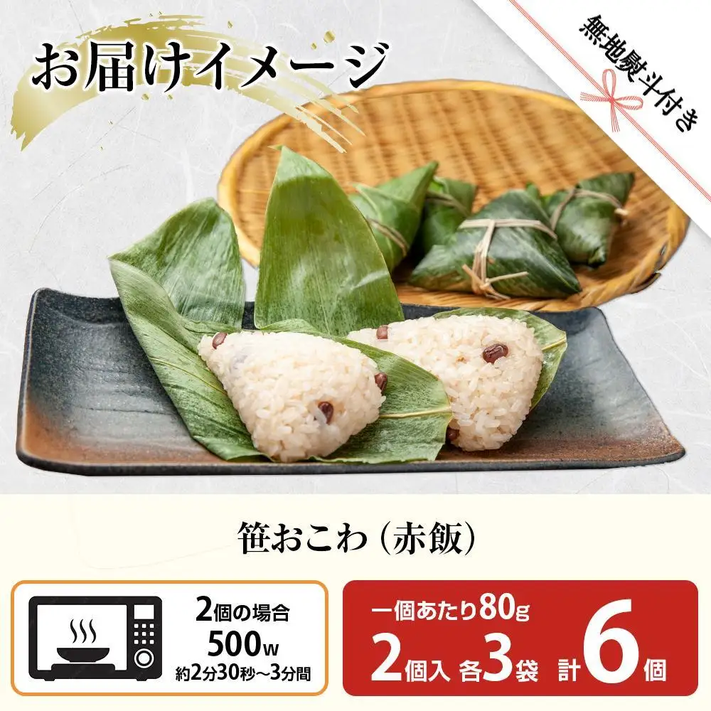 (M-47)【無地熨斗】 笹 おにぎり おこわ 餅米 赤飯 80g×計6個 魚沼産 もち米 餅米 おむすび こがねもち 黄金もち 新潟県産 笹おこわ 名物 国産 おやつ お茶請け 夜食 米 お米 めし徳 新潟県 南魚沼市｜贈答