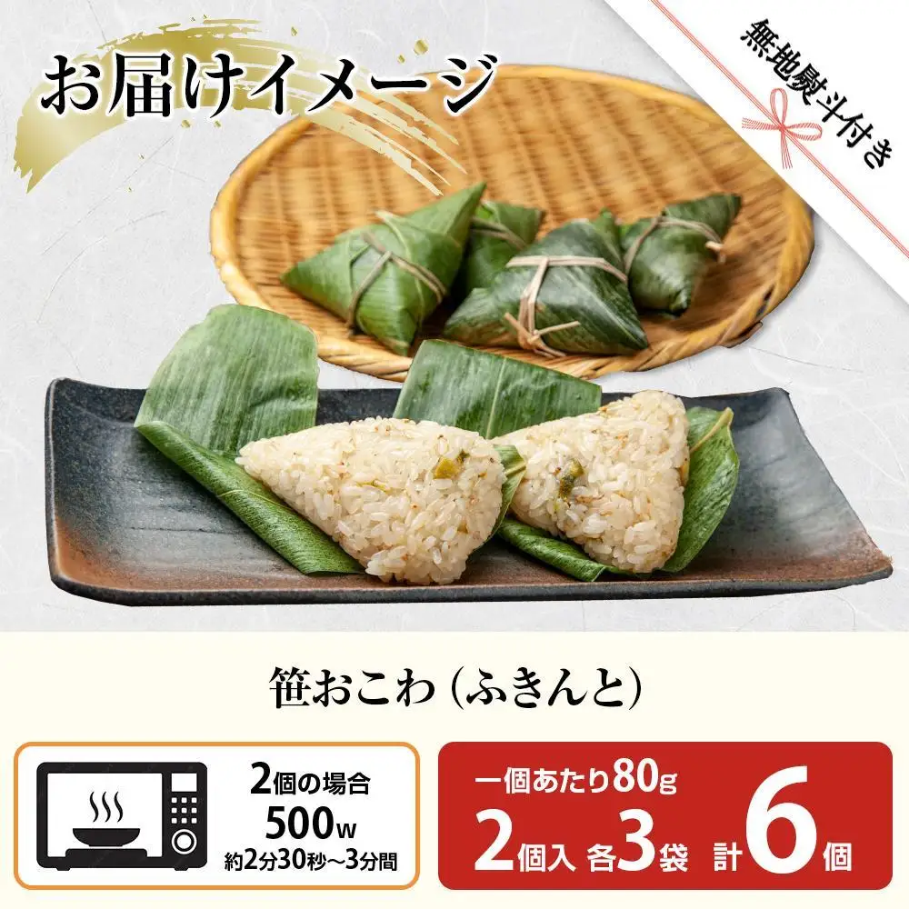 (M-50)【無地熨斗】 笹 おにぎり おこわ 餅米 ふきんと 80g×計6個 魚沼産 もち米 餅米 おむすび こがねもち 黄金もち 新潟県産 笹おこわ 名物 ふきのとう 国産 おやつ お茶請け 夜食 米 お米 めし徳 新潟県 南魚沼市｜贈答