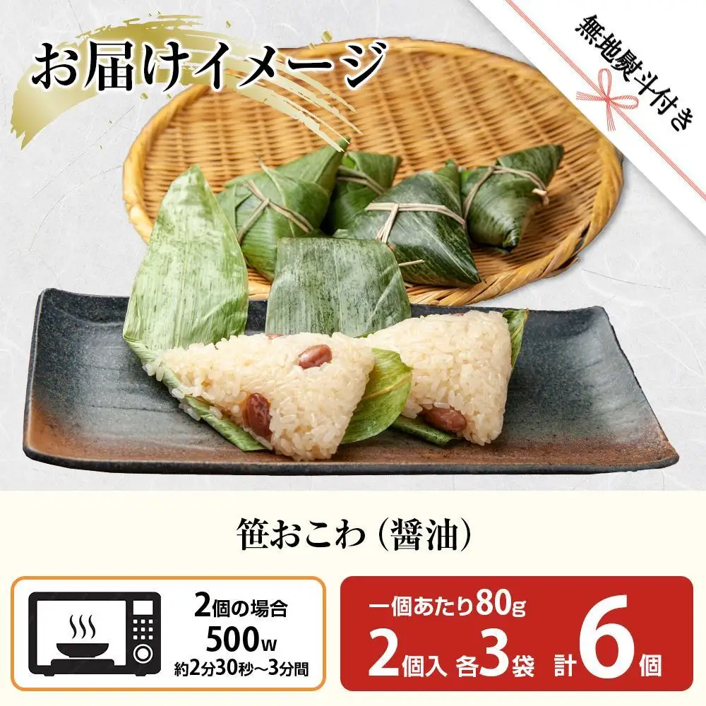 (M-52)【無地熨斗】 笹 おにぎり おこわ 餅米 醤油 80g×計6個 魚沼産 もち米 おむすび こがねもち 黄金もち 新潟県産 笹おこわ 名物 しょうゆ しょう油 国産 おやつ お茶請け 夜食 米 お米 めし徳 新潟県 南魚沼市｜贈答