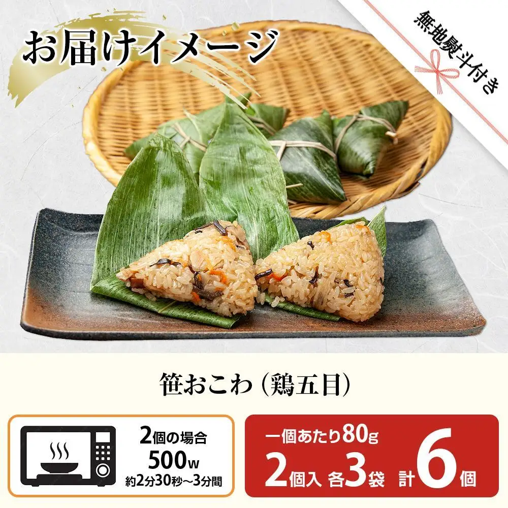 (M-53)【無地熨斗】 笹 おにぎり おこわ 餅米 鶏五目 80g×計6個 魚沼産 もち米 おむすび こがねもち 黄金もち 新潟県産 笹おこわ 名物 鶏 とり 五目 国産 おやつ お茶請け 夜食 米 お米 めし徳 新潟県 南魚沼市｜贈答