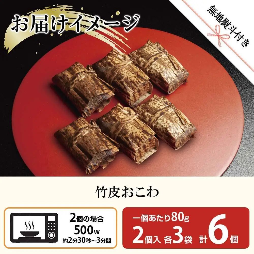 (M-54)【無地熨斗】 竹皮 おにぎり おこわ 餅米 竹皮おこわ 中華 80g×計6個 魚沼産 もち米 おむすび こがねもち 黄金もち 新潟県産 おこわ 名物 国産 おやつ お茶請け 夜食 米 お米 めし徳 新潟県 南魚沼市｜贈答
