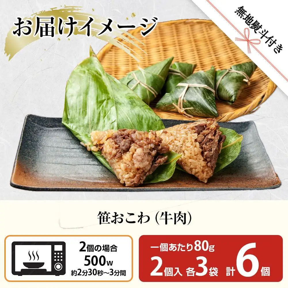 (M-56)【無地熨斗】 笹 おにぎり おこわ 餅米 牛肉 80g×計6個 魚沼産 もち米 おむすび こがねもち 黄金もち 新潟県産 笹おこわ 名物 牛 肉 国産 おやつ お茶請け 夜食 米 お米 めし徳 新潟県 南魚沼市｜贈答