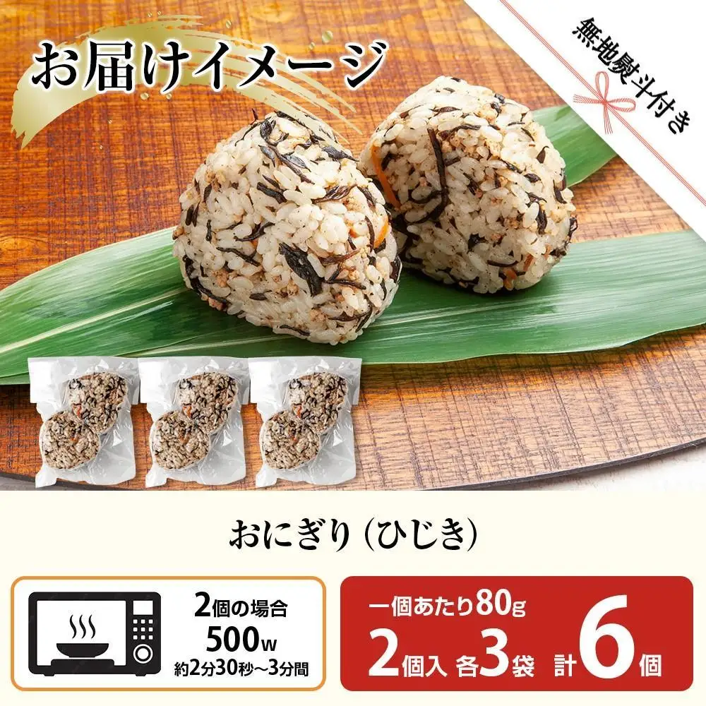 (M-59)【無地熨斗】 おにぎり コシヒカリ ひじき 80g×計6個 魚沼産 おむすび 冷凍 こしひかり ごはん ご飯 冷凍保存 新潟県産 魚沼 国産 おやつ 夜食 精米 米 お米 こめ コメ めし徳 新潟県 南魚沼市｜贈答