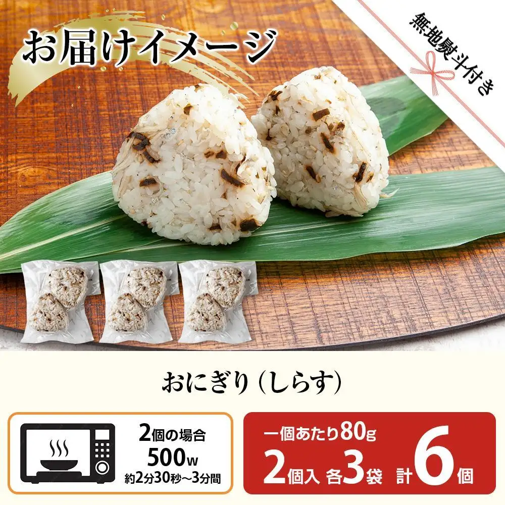 (M-60)【無地熨斗】 おにぎり コシヒカリ しらす 80g×計6個 魚沼産 おむすび 冷凍 こしひかり ごはん ご飯 冷凍保存 新潟県産 魚沼 国産 おやつ 夜食 精米 米 お米 こめ コメ めし徳 新潟県 南魚沼市｜贈答
