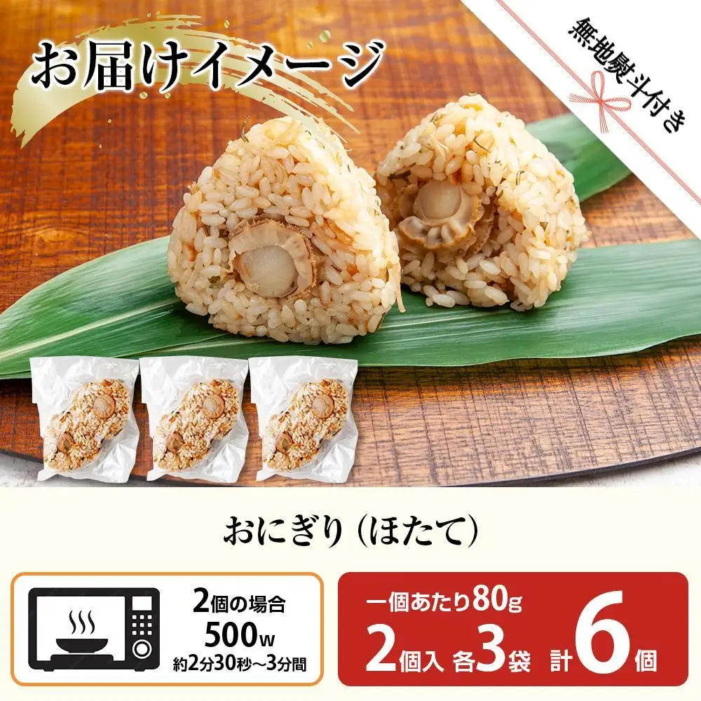 (M-61)【無地熨斗】 おにぎり コシヒカリ ホタテ 80g×計6個 魚沼産 ほたて 帆立 おむすび 冷凍 こしひかり ごはん ご飯 冷凍保存 新潟県産 魚沼 国産 おやつ 夜食 精米 米 お米 こめ コメ めし徳 新潟県 南魚沼市｜贈答