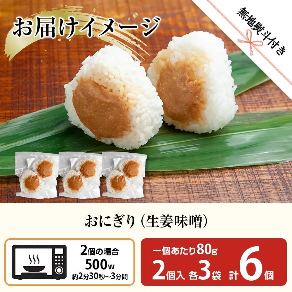 (M-63)【無地熨斗】 おにぎり コシヒカリ 生姜味噌 80g×計6個 魚沼産 味噌 みそ 生姜 しょうが ショウガ おむすび 冷凍 こしひかり ごはん ご飯 冷凍保存 新潟県産 魚沼 国産 夜食 精米 米 お米 こめ コメ めし徳 新潟県 南魚沼市｜贈答