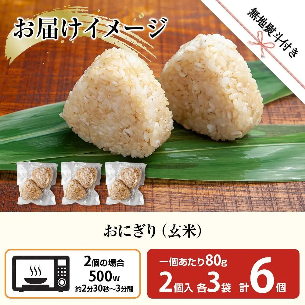 (M-64)【無地熨斗】 おにぎり コシヒカリ 玄米 80g×計6個 魚沼産 おむすび 冷凍 こしひかり ごはん ご飯 冷凍保存 新潟県産 魚沼 国産 おやつ 夜食 精米 米 お米 こめ コメ めし徳 新潟県 南魚沼市｜贈答