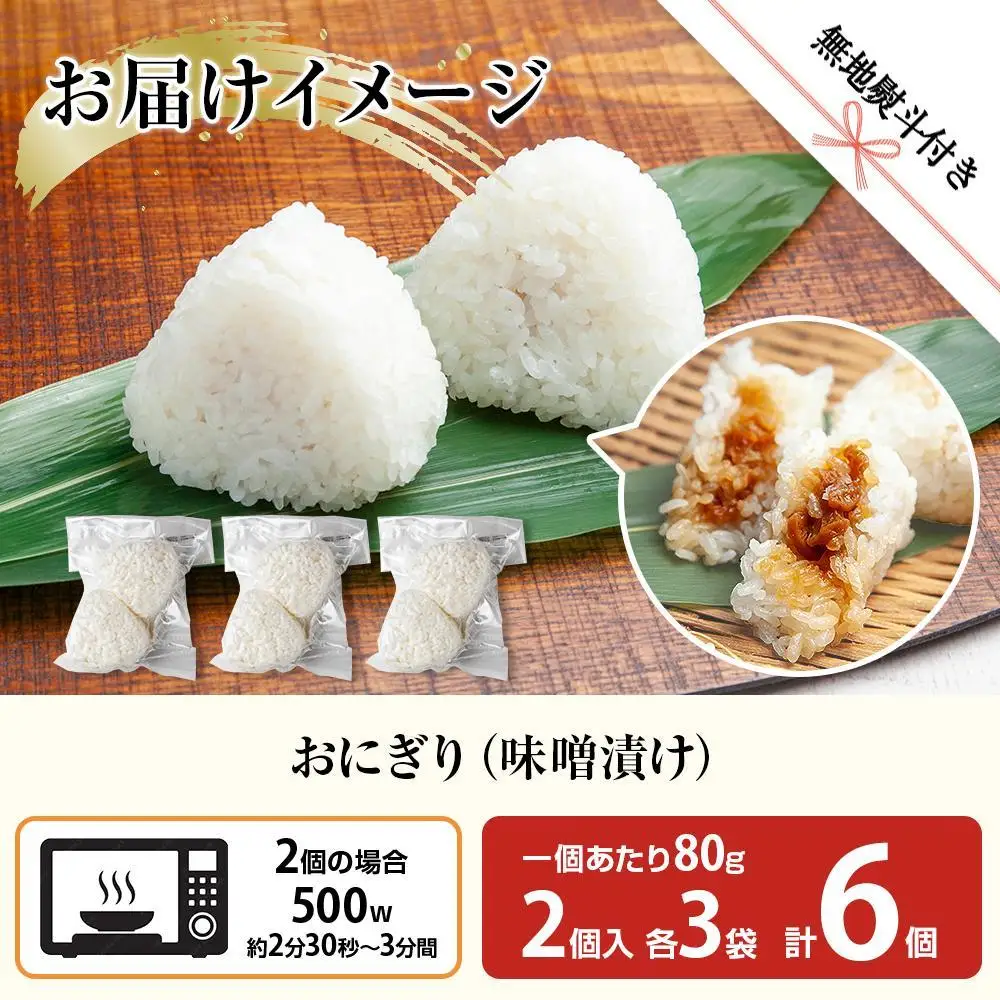 (M-65)【無地熨斗】 おにぎり コシヒカリ 味噌漬け 80g×計6個 魚沼産 味噌 みそ ショウガ おむすび 冷凍 こしひかり ごはん ご飯 冷凍保存 新潟県産 魚沼 国産 おやつ 夜食 精米 米 お米 こめ コメ めし徳 新潟県 南魚沼市｜贈答