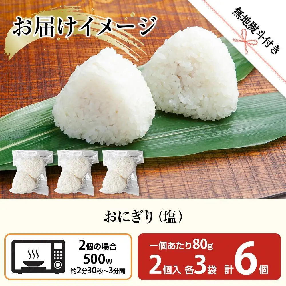 (M-66)【無地熨斗】 おにぎり コシヒカリ 塩 80g×計6個 魚沼産 塩むすび おむすび 冷凍 こしひかり ごはん ご飯 銀シャリ 銀しゃり 冷凍保存 新潟県産 魚沼 国産 おやつ 夜食 精米 米 お米 こめ コメ めし徳 新潟県 南魚沼市｜贈答