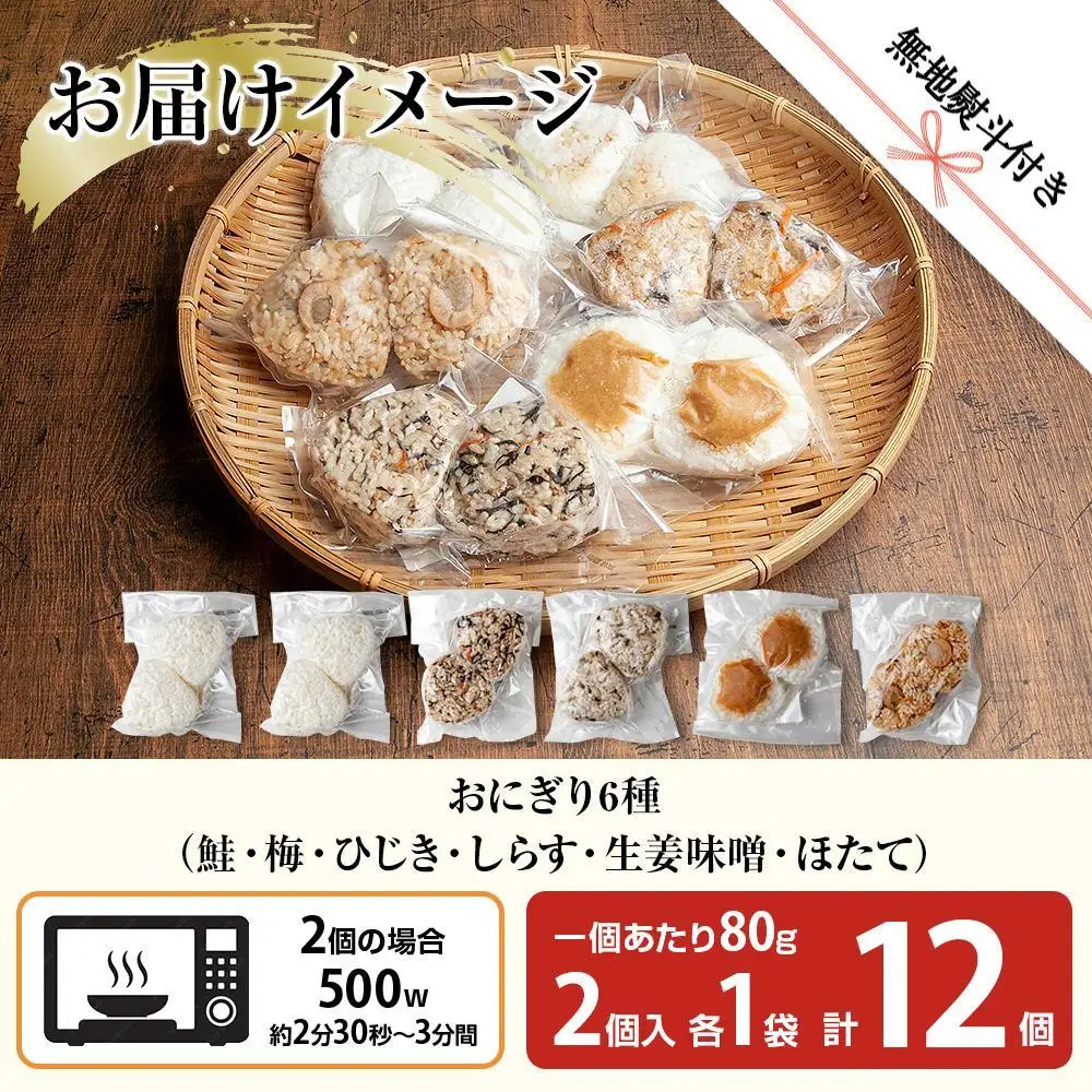(M-69)【無地熨斗】 おにぎり コシヒカリ 6種食べ比べ 80g×計12個 魚沼産 鮭 梅 ひじき 生姜味噌 ほたて しらす おむすび 冷凍 こしひかり 冷凍保存 新潟県産 魚沼 国産 夜食 精米 米 お米 こめ コメ めし徳 新潟県 南魚沼市｜贈答