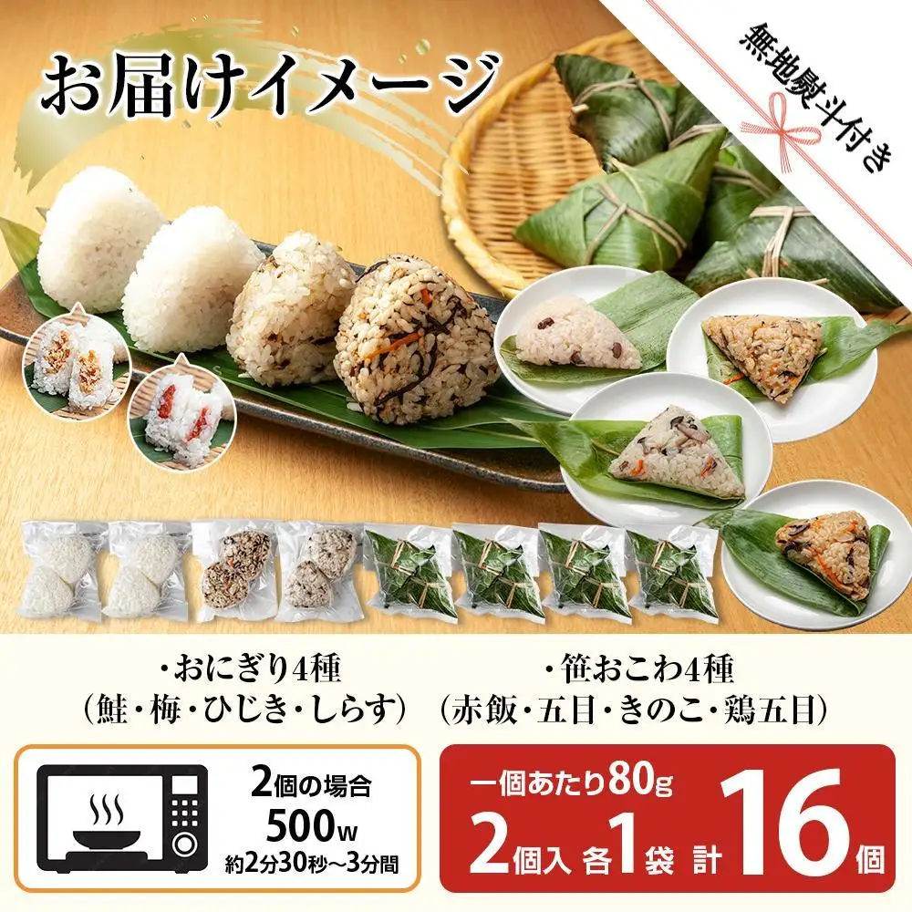 (M-74)【無地熨斗】 おにぎり 笹おこわ コシヒカリ 8種食べ比べ 80g×計16個 魚沼産 鮭 梅 ひじき しらす おむすび 赤飯 五目 きのこ 鶏ごぼう おこわ こしひかり 魚沼 国産 夜食 精米 米 お米 こめ コメ めし徳 新潟県 南魚沼市｜贈答