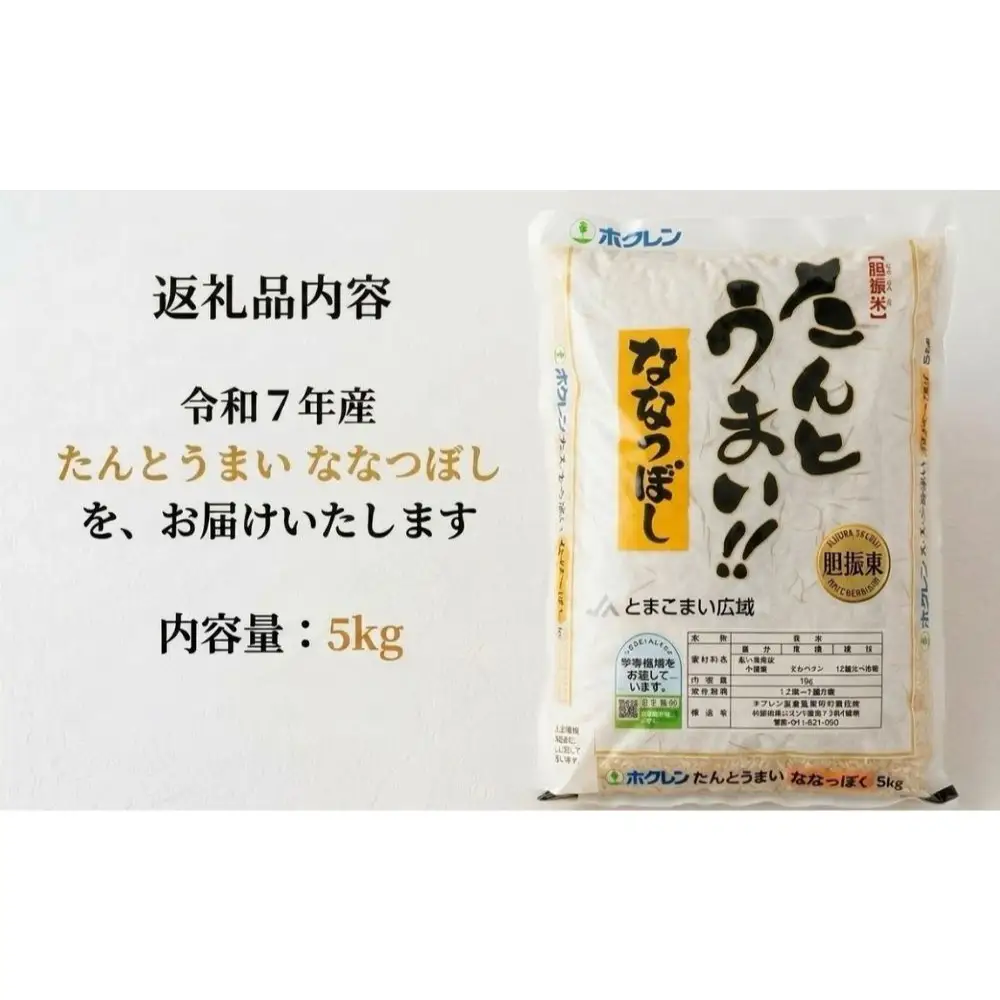 米 ななつぼし 5kg ＜令和7年産＞ たんとうまい 北海道 安平町【1340412】