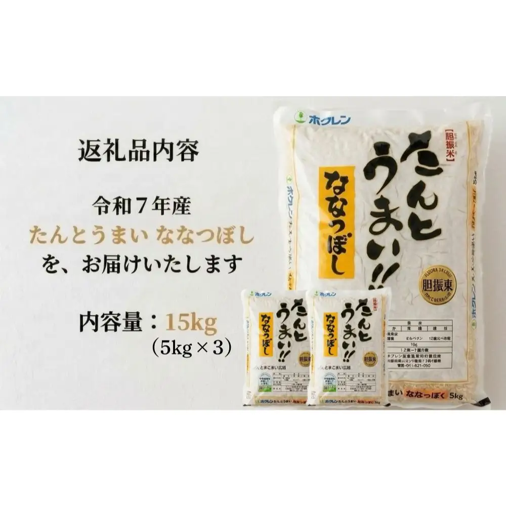 米 ななつぼし 15kg ＜令和7年産＞ たんとうまい 北海道 安平町【1340421】