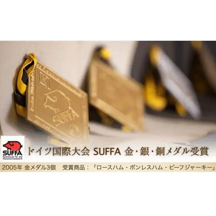 ドイツ国際大会SUFFA金メダル受賞【ビーフジャーキー】おつまみ