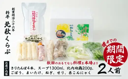 きりたんぽ鍋セット（２人前）　105P1524【 北秋倶楽部】