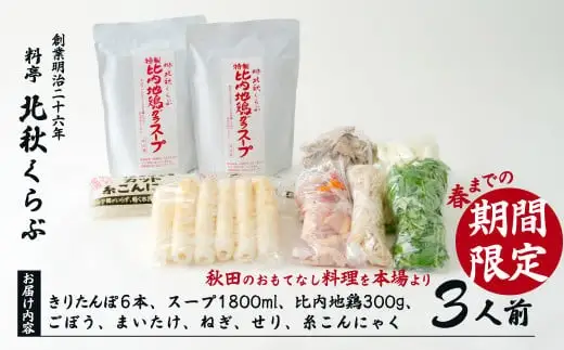 きりたんぽ鍋セット（３人前）　150P1516【 北秋倶楽部】