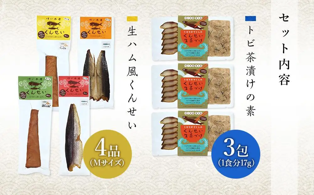 【トビ茶漬け3食入り】地魚くんせい詰め合わせ バラエティセット