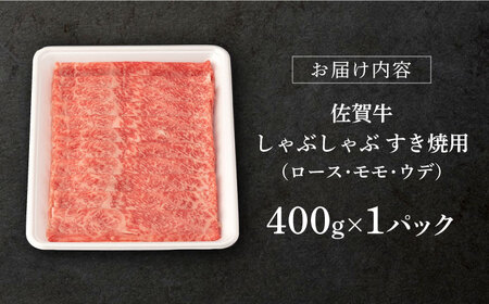 牛肉すき焼き 佐賀牛 A5 400g NAB001 牛肉すき焼き
