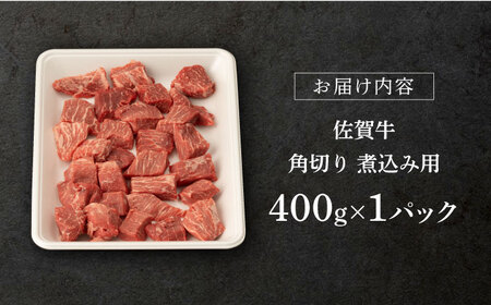牛肉煮込み 佐賀牛 400g NAB012 牛肉煮込み