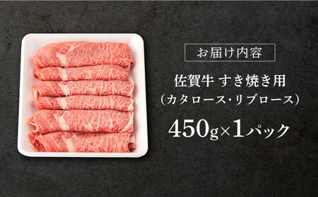 牛肉すき焼き 佐賀牛 450g NAB014 牛肉すき焼き
