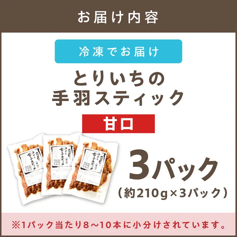 ＜とりいち＞の手羽スティック(甘口) 3パック【A5-393】
