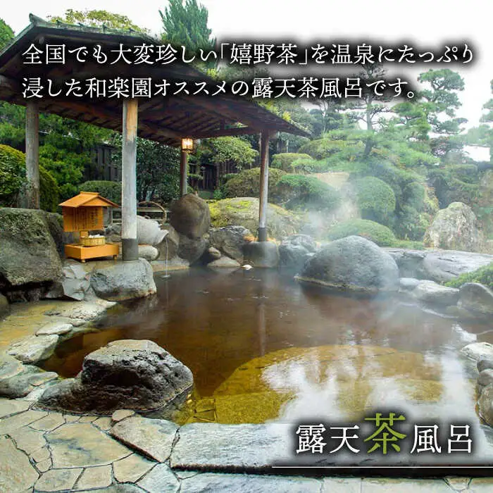 宿泊利用券 和楽園山茶亭 NBF002 宿泊 観光 温泉