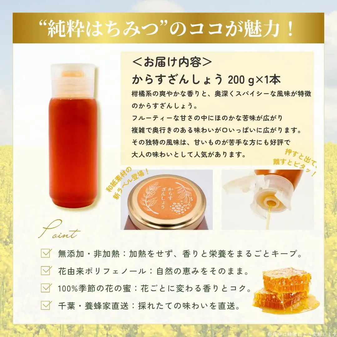 千葉県産はちみつ【使い切りやすい200gボトル×1】からすざんしょう X005
