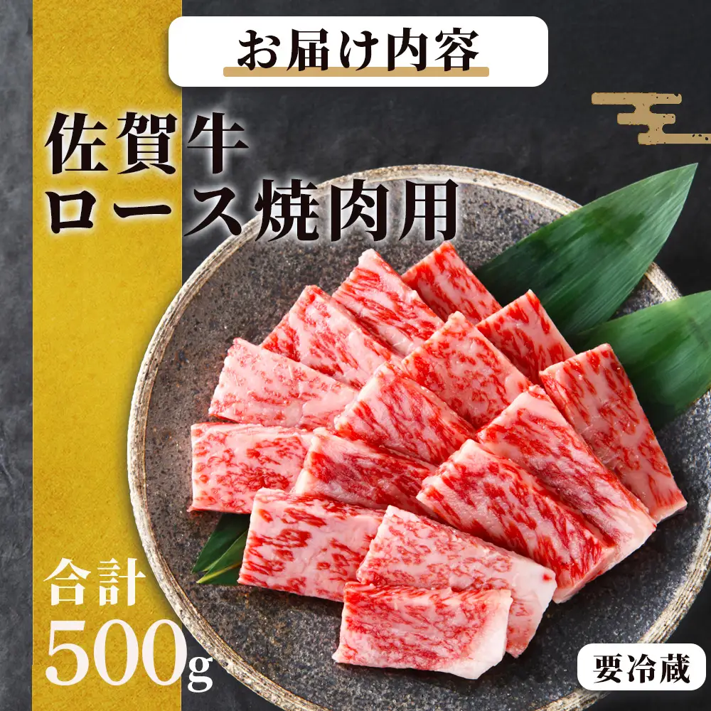 佐賀牛 ロース 焼肉用 500g
