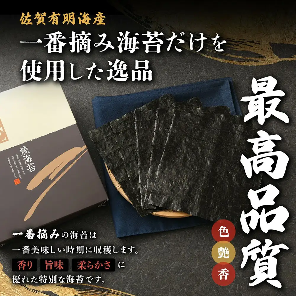 初摘み焼き海苔 ≪艶≫ 90枚 不知火海苔 全形 有明 一番摘み 有明海産 | 佐賀県 鹿島市 E-54