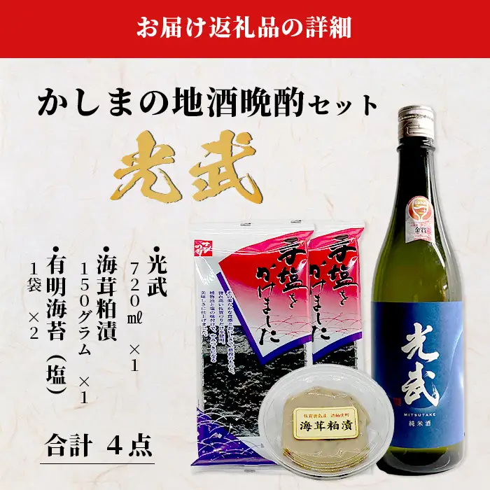  「かしまの地酒晩酌セット」コース4「光武」 B-53