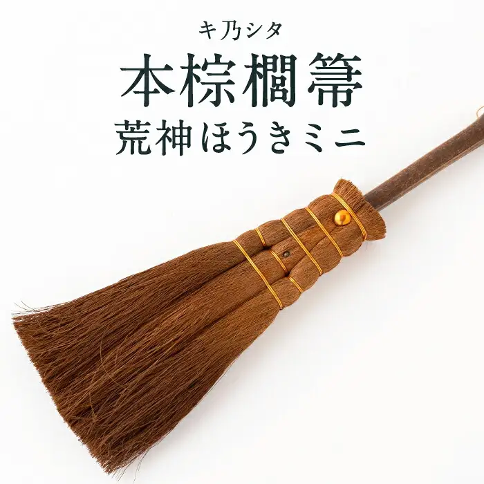 キ乃シタ 本棕櫚箒まごころ半柄 （半柄約88cm） ／ 箒 ほうき 棕櫚箒 ホンシュロホーキ うきは市
