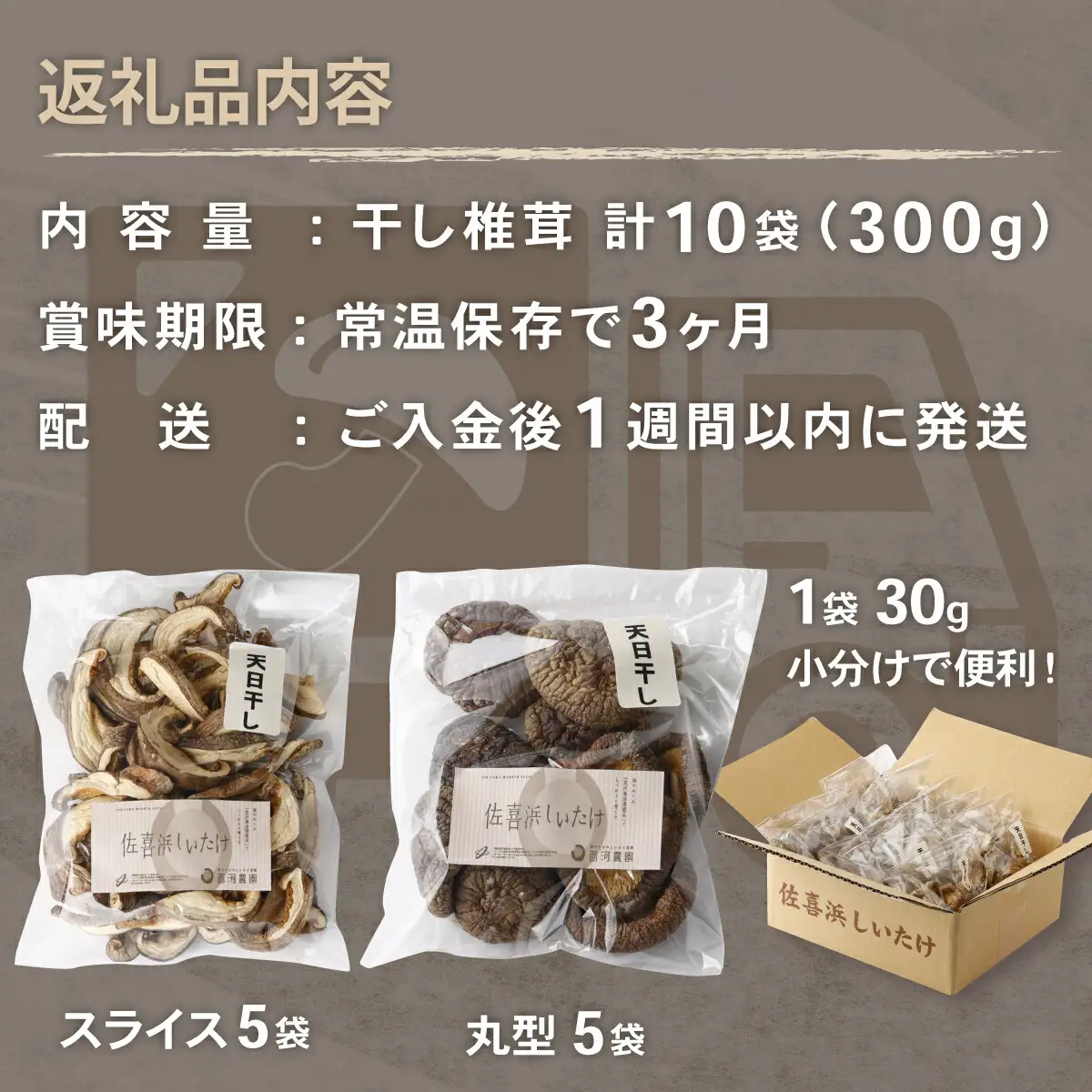 干し椎茸(しいたけ)１０袋計３００ｇ 菌床シイタケ