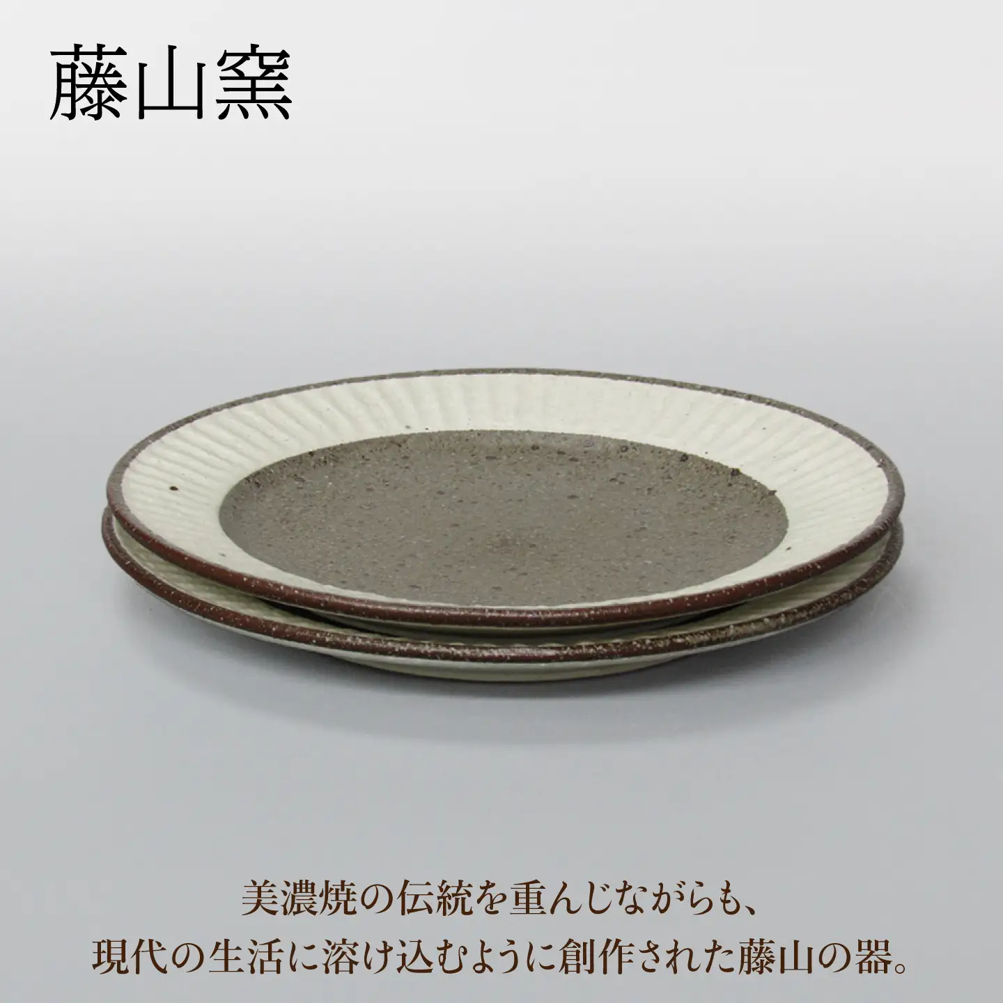 【美濃焼】鎬 パン皿ペア 塗分【藤山窯】皿[MAH114]