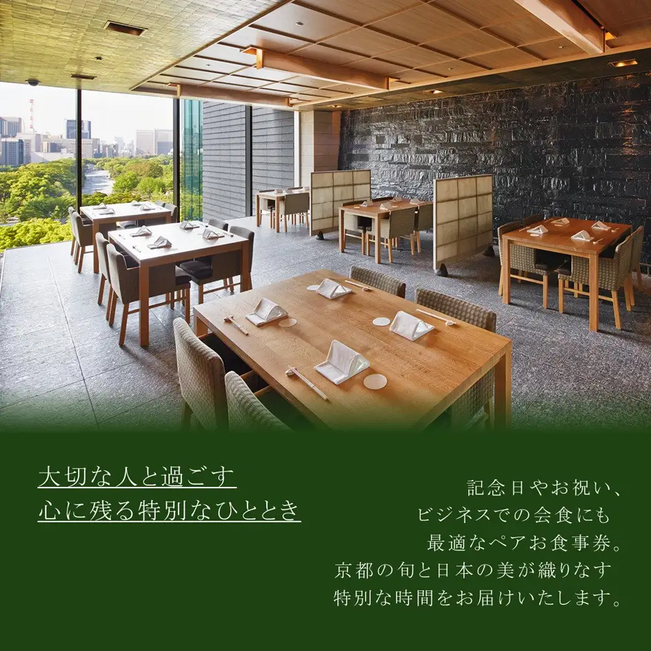 ペア食事券 パレスホテル東京 日本料理 和田倉 お食事