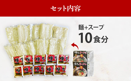 【豚骨ラーメン】博多長浜とんこつラーメン10食入 お取り寄せグルメ お取り寄せ 福岡 お土産 九州 福岡土産 取り寄せ グルメ 福岡県