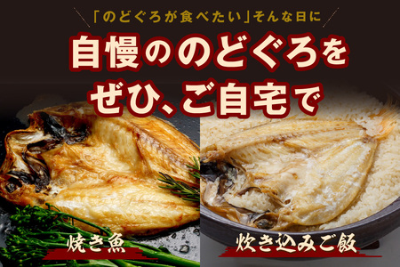 のどぐろ開き干し4～5枚 計約600g 20～22㎝前後 のどぐろ 干物 【019_1942】