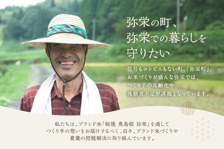 【令和7年産】弥栄町産特別栽培米「秘境奥島根弥栄」こしひかり（玄米）30kg 米 お米 玄米 特別栽培米 新生活 応援 準備 ごはん お取り寄せ 特産 【090_1883】