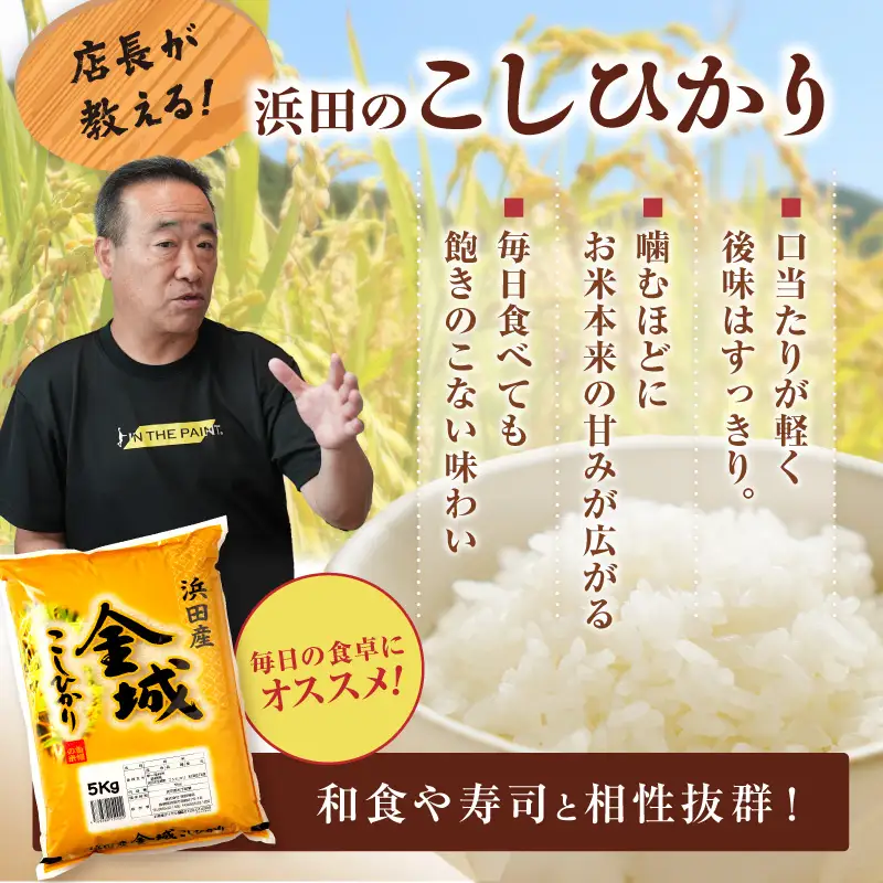 【令和7年産】【定期便】浜田市金城町産「こしひかり」（５ｋｇ×３回コース） 定期便 3回 お取り寄せ 特産 お米 精米 白米 玄米 一等米 コシヒカリ こしひかり ごはん ご飯 コメ 5kg 5キロ 【058_1856】