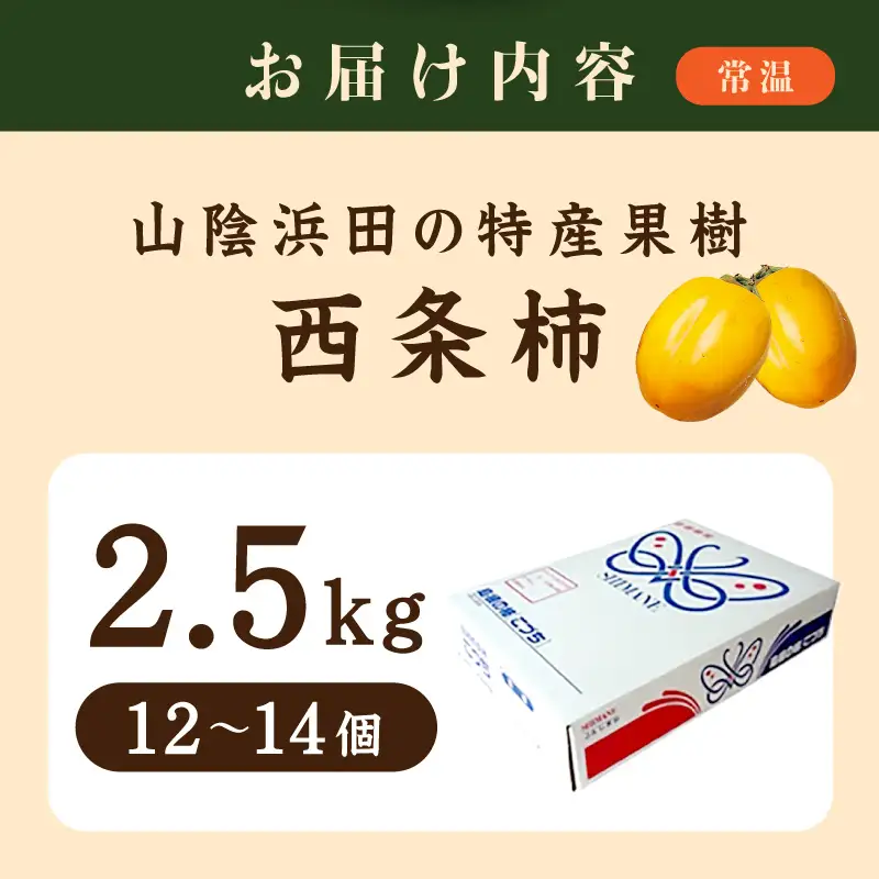 【先行予約】山陰浜田の特産果樹「西条柿」（あわせ柿）2.5kg ＜10月上旬以降のお届け＞【010_1943】